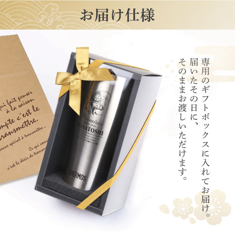 サーモスタンブラー名入れ【恵比寿・弁才天タンブラー】誕生日プレゼントギフト実用的ビールグラス保冷軽量割れないコップ父親母親60代70代退職祝い定年退職記念品還暦祝い古希祝いJDY-420送料無料