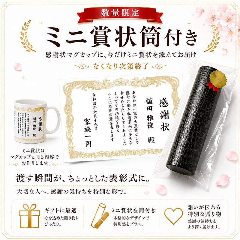 感謝状マグカップ