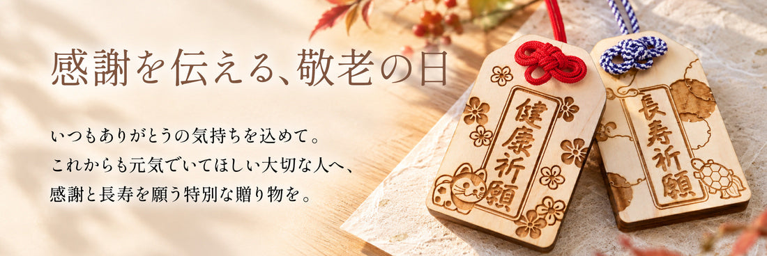 敬老の日