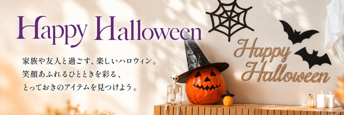ハロウィン