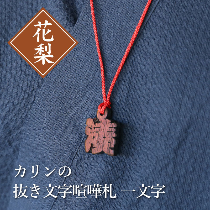 カリンの抜き文字喧嘩札 一文字  【翌々業日出荷】