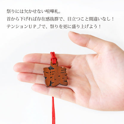 カリンの抜き文字喧嘩札 一文字  【翌々業日出荷】