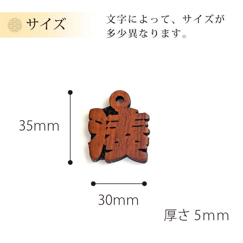 カリンの抜き文字喧嘩札 一文字  【翌々業日出荷】