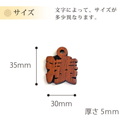 カリンの抜き文字喧嘩札 一文字  【翌々業日出荷】