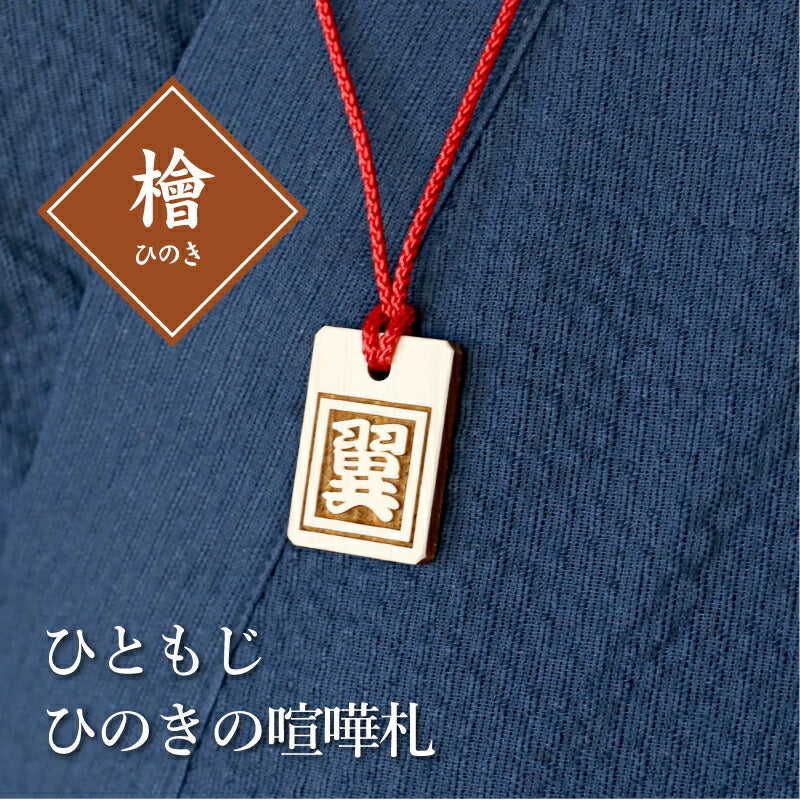 ひともじひのきの喧嘩札