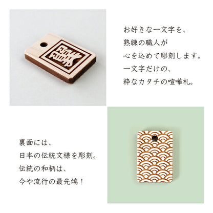ひともじひのきの喧嘩札