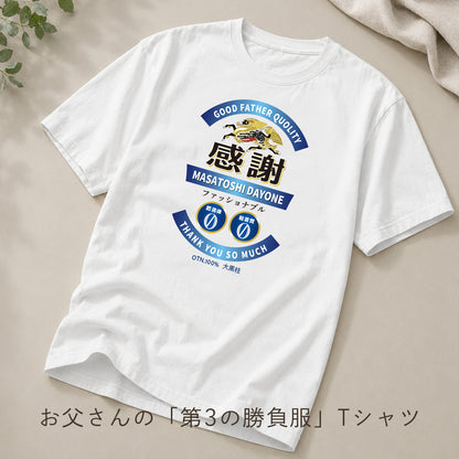 お父さんの「第3の勝負服」Tシャツ