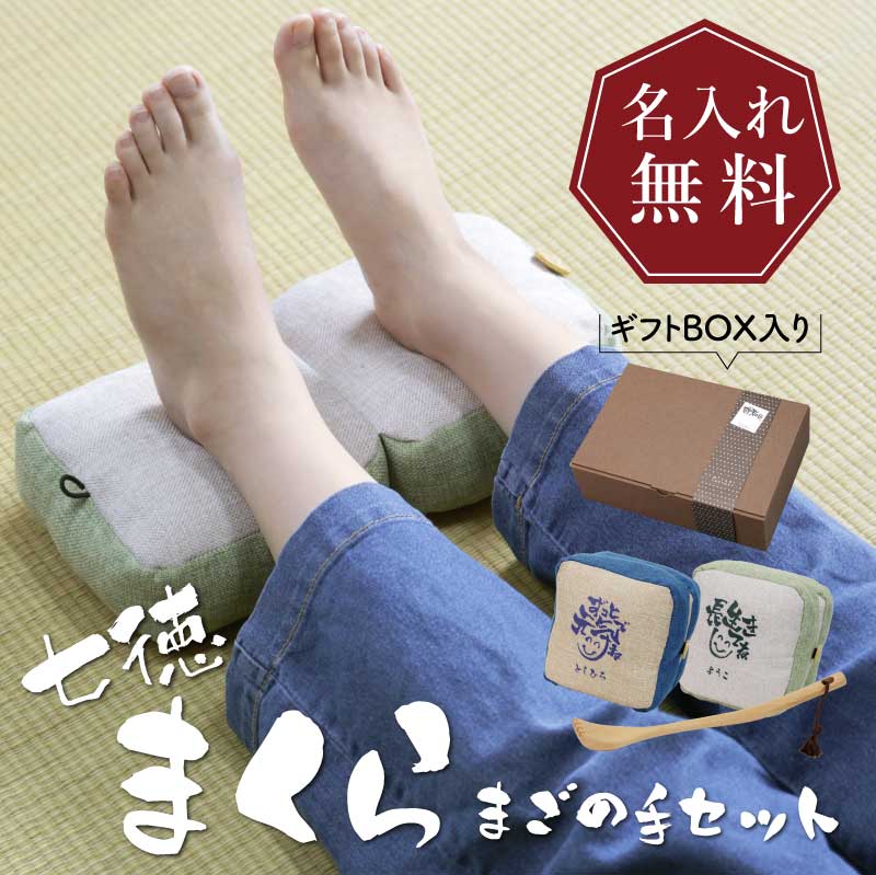 七徳まくら まごの手セット