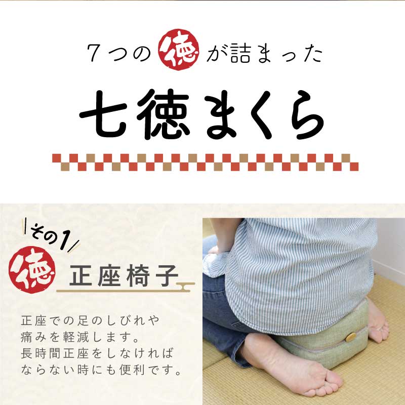七徳まくら まごの手セット