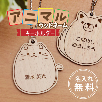アニマルウッドネームキーホルダー