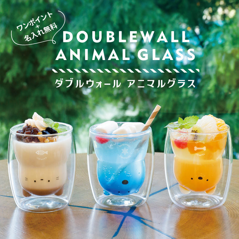 ダブルウォール アニマルグラス