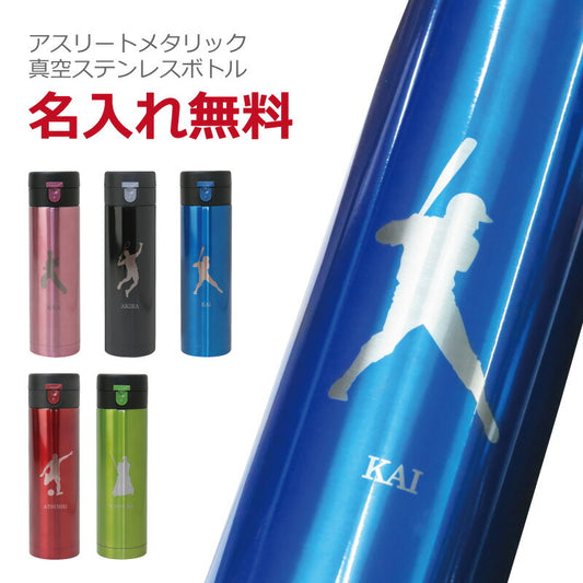 アスリートメタリック真空ステンレスボトル