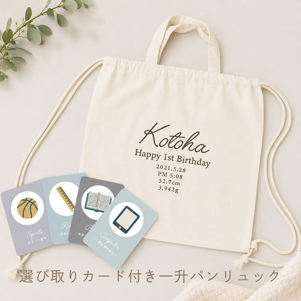選び取りカード付き一升パンリュック
