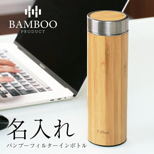 バンブーフィルターインボトル