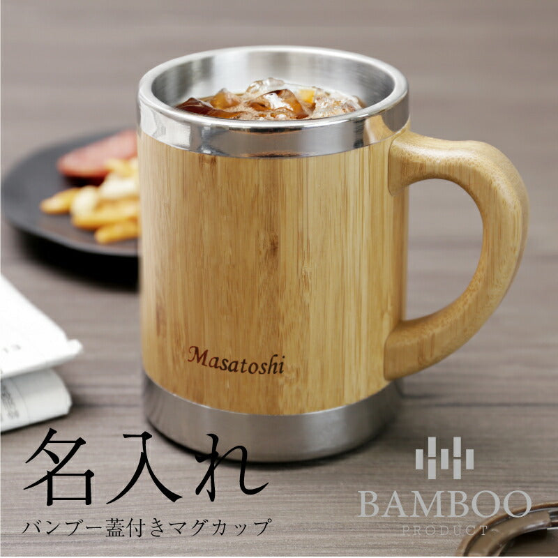 バンブー 蓋付き マグカップ