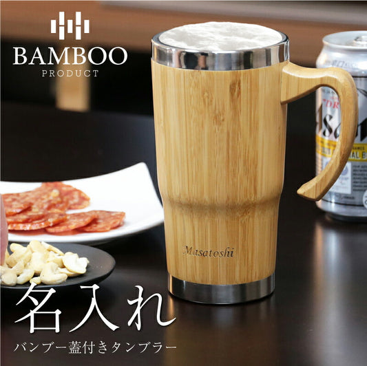 バンブー 蓋付き タンブラー