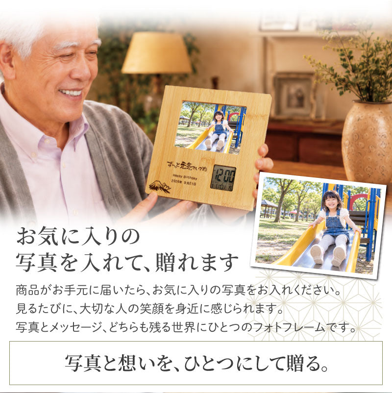 敬老の日プレゼント実用的フォトフレーム名入れ写真写真立て時計【バンブーフォトフレーム敬老の日ver.】父親70代祖父祖母孫ギフトメッセージ誕生日喜寿祝い写真たて還暦祝い古希お祝い喜寿祝い傘寿米寿両親送料無料