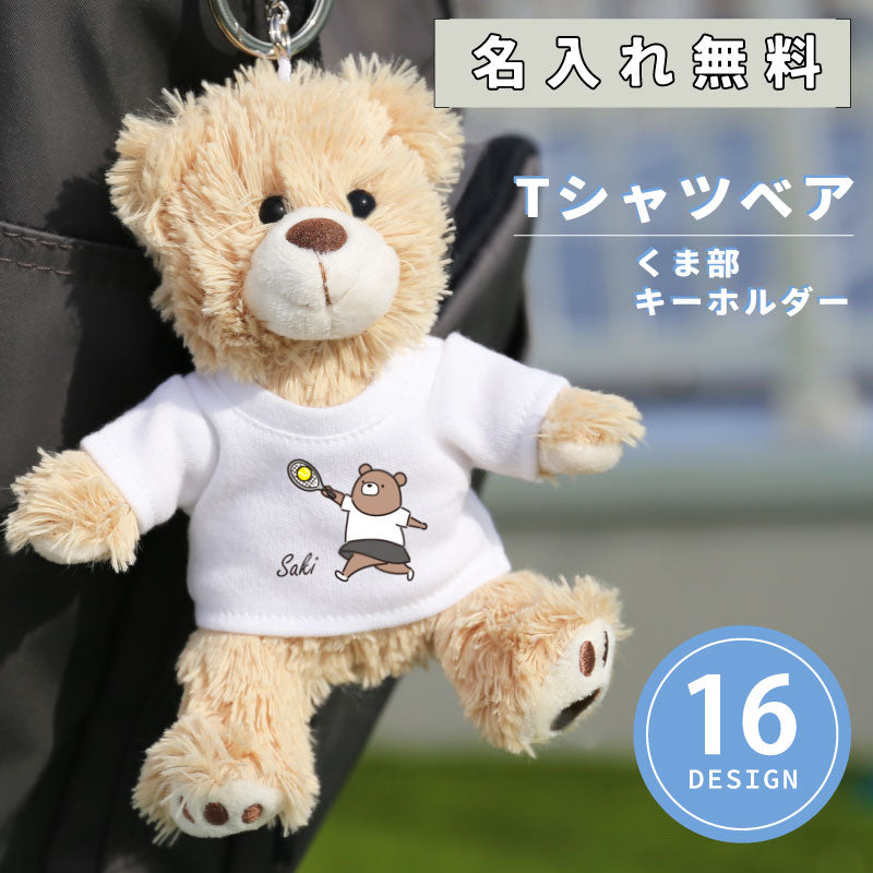 Tシャツベア くま部 キーホルダー