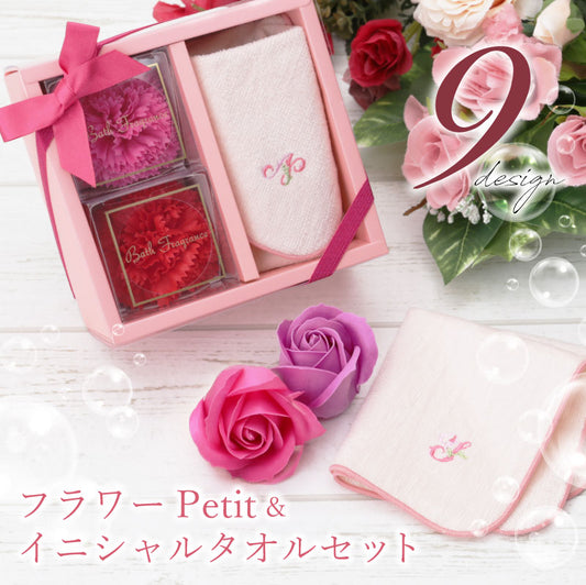 フラワーPetit＆イニシャルタオルセット