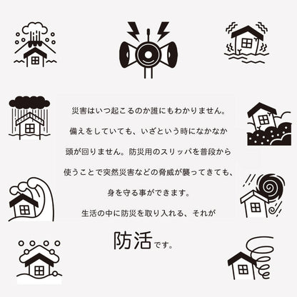 防活スリッパ