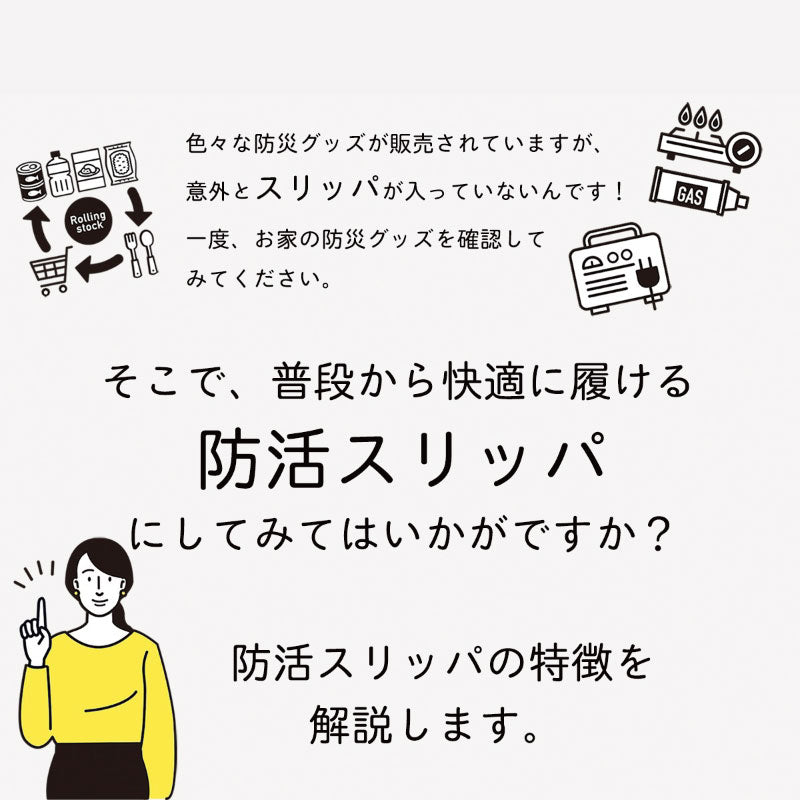 防活スリッパ