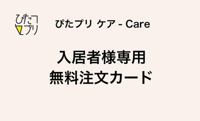 入居者様専用無料注文カード