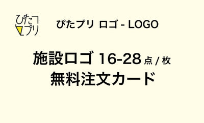 施設ロゴ 無料注文カード