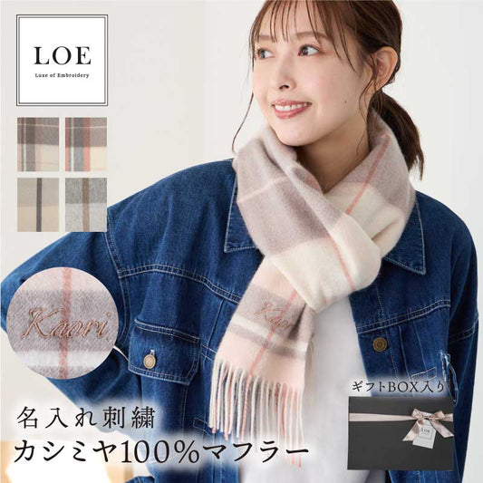 LOE カシミヤ100％マフラー チェック・ライン
