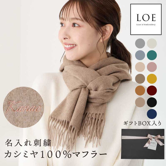 LOE カシミヤ100％マフラー 無地 【翌業日出荷】
