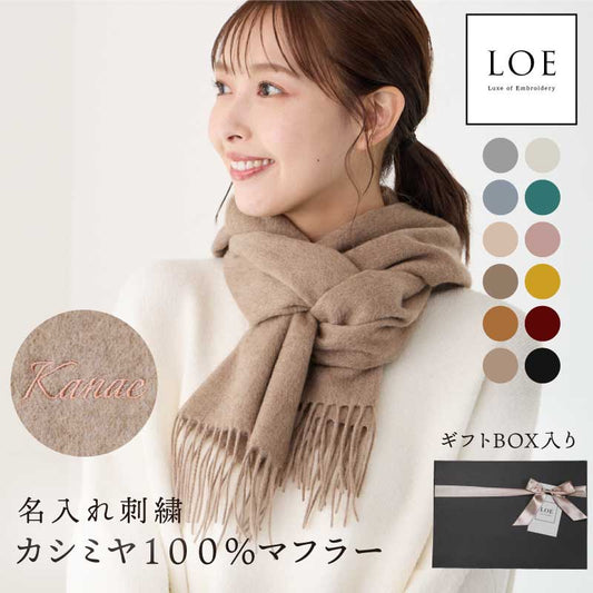 LOE カシミヤ100％マフラー 無地