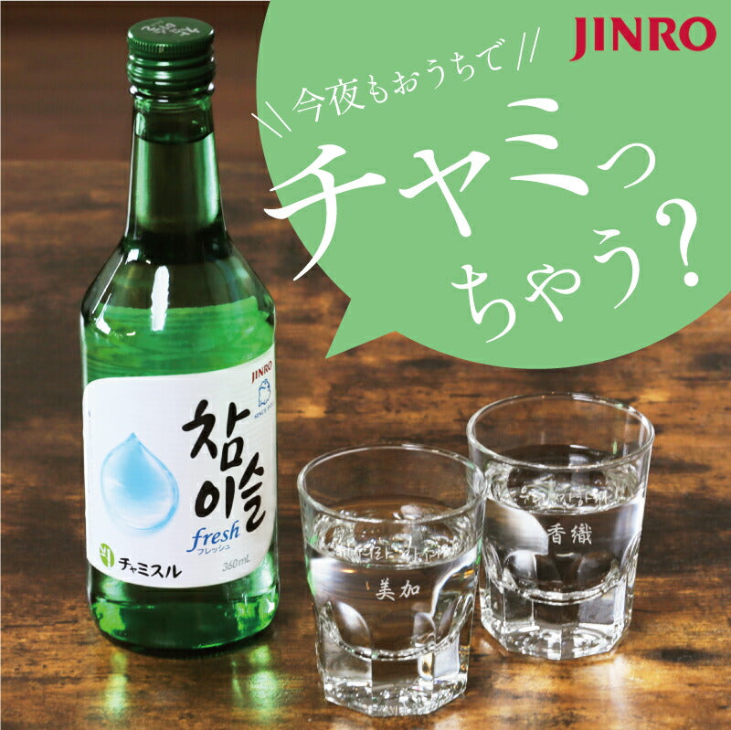 おうちでチャミスル チャンチャンセット