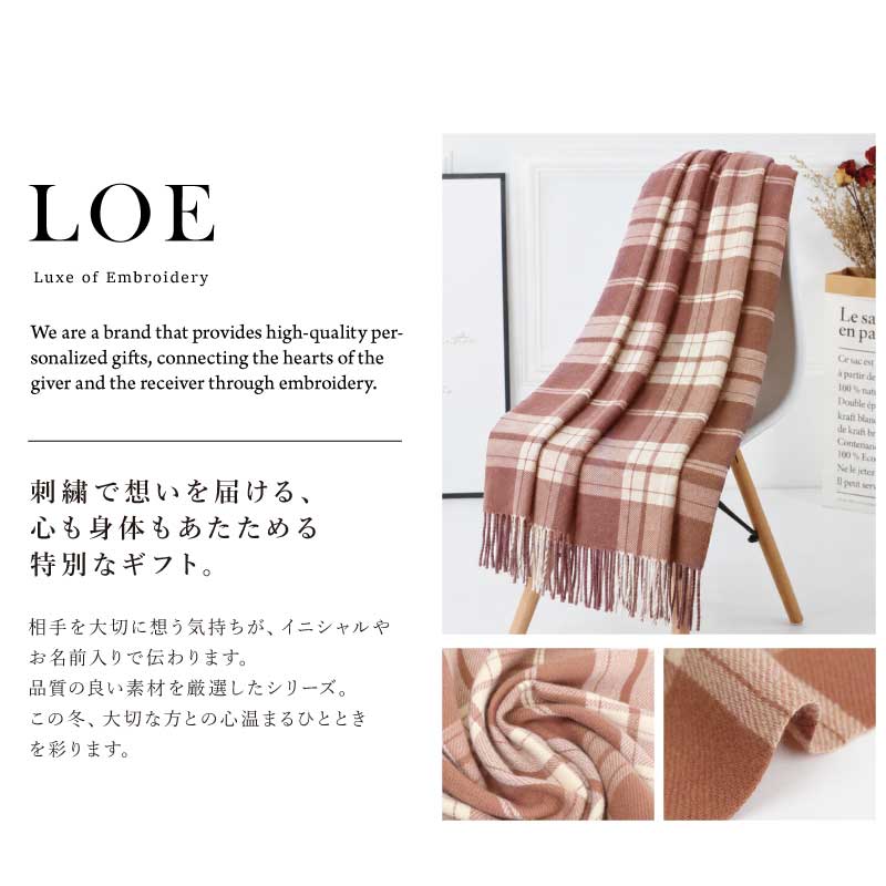 ストール名入れ大判カシミヤタッチレディース【リバーシブルストール】LOEブランド秋冬チェックかわいいおしゃれ刺繍プレゼント誕生日ギフトひざ掛け大きめマフラー柔らかい赤ピンクグレーベージュ52×180cm送料無料翌営業日出荷