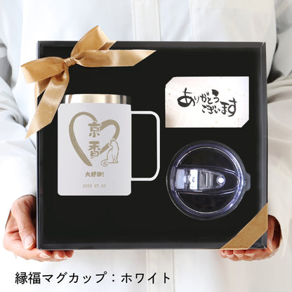 ご縁を結び、福を贈る～縁福マグカップ～