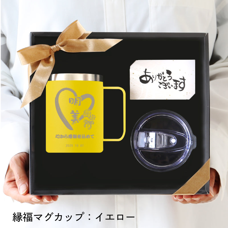 ご縁を結び、福を贈る～縁福マグカップ～