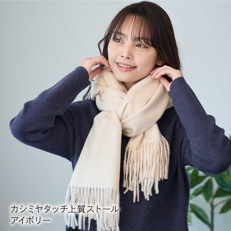 LOE 洗えるカシミヤタッチ上質ストール