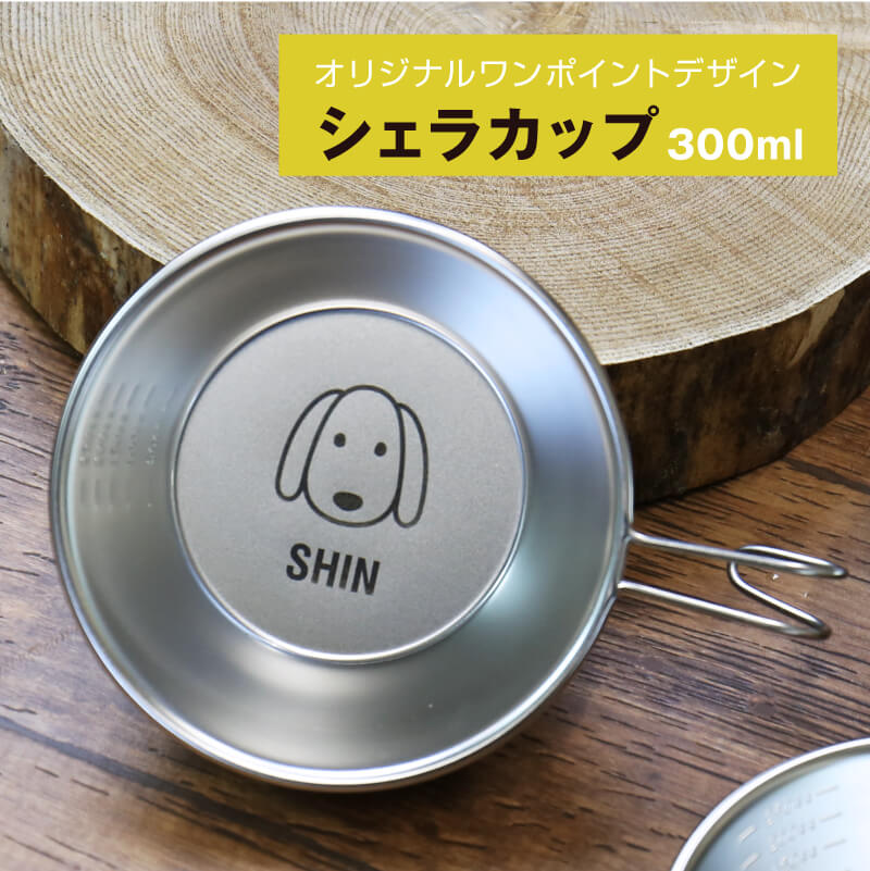 シェラカップ ＆ カトラリー ギフト セット
