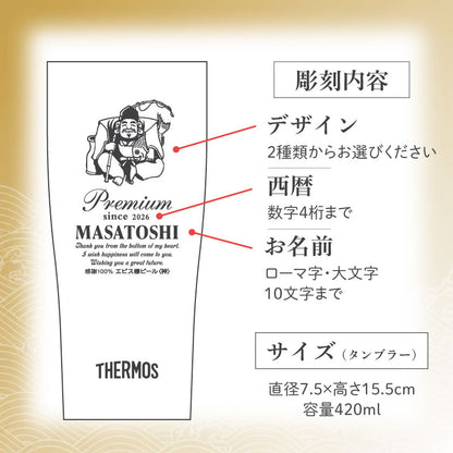 サーモスタンブラー名入れ【恵比寿・弁才天タンブラー】誕生日プレゼントギフト実用的ビールグラス保冷軽量割れないコップ父親母親60代70代退職祝い定年退職記念品還暦祝い古希祝いJDY-420送料無料