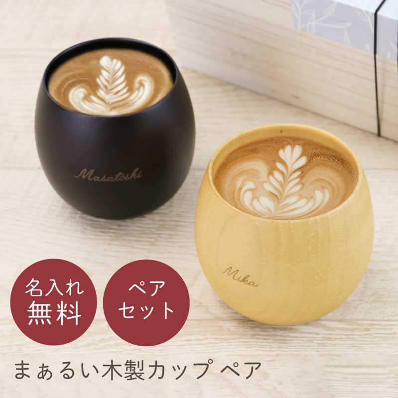 まあるい木製カップ ペア – 株式会社MIYABI