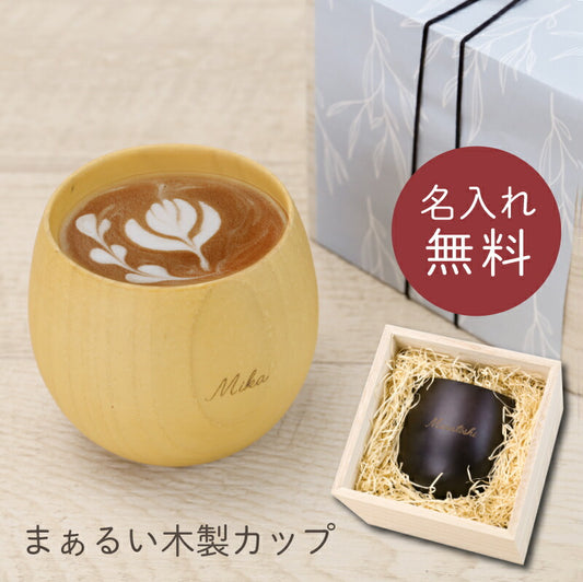 まあるい木製カップ