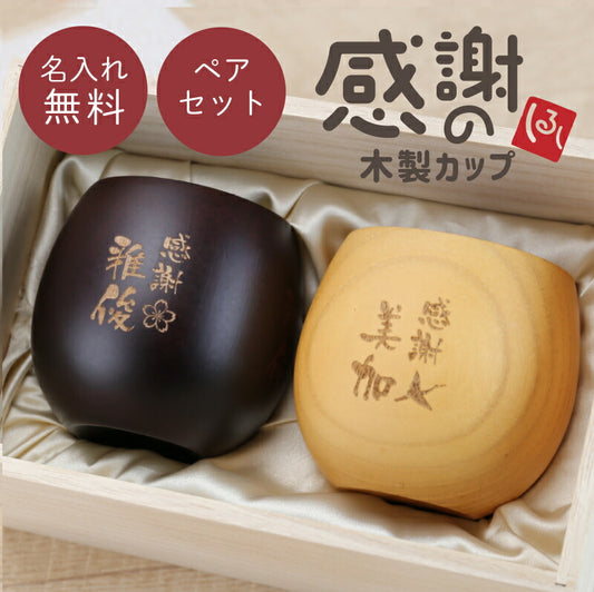 感謝のしるし木製カップ ペア
