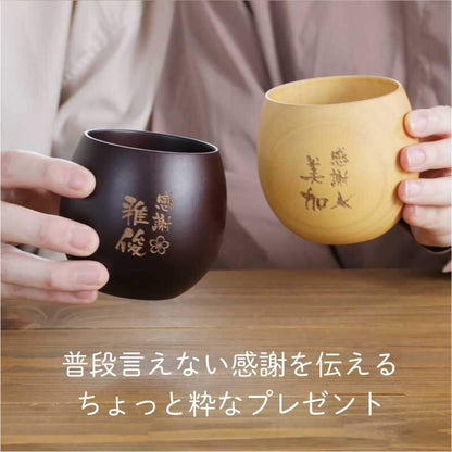 感謝のしるし木製カップ ペア