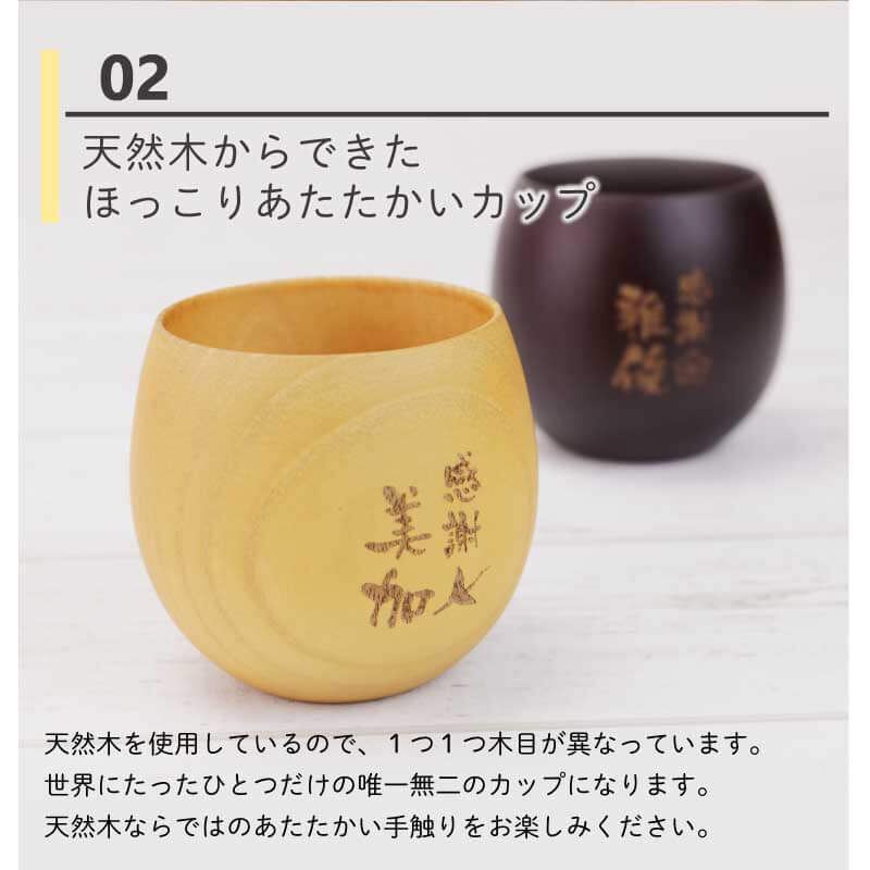 感謝のしるし木製カップ ペア