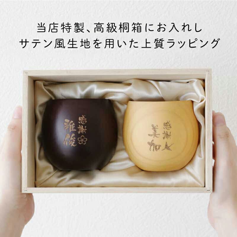 感謝のしるし木製カップ ペア