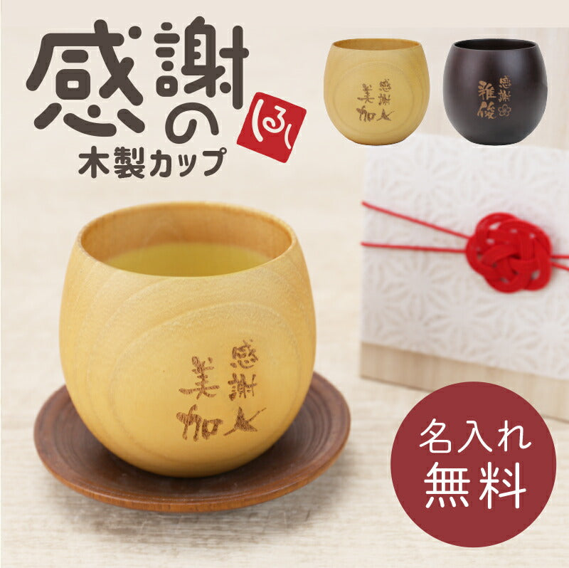 感謝のしるし木製カップ シングル
