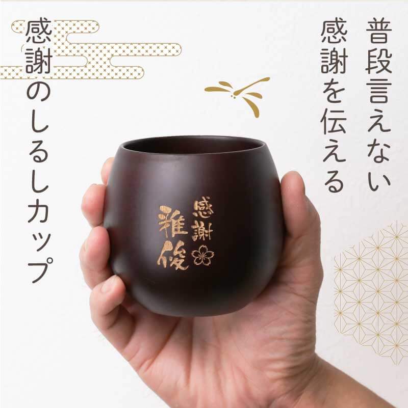 感謝のしるし木製カップ シングル