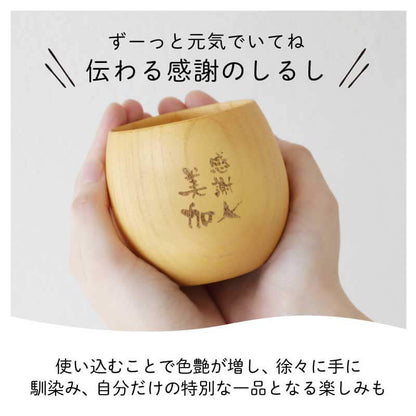 感謝のしるし木製カップ シングル