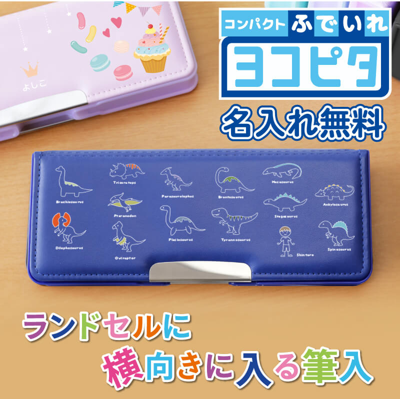 ヨコピタ筆箱 -低学年向け-