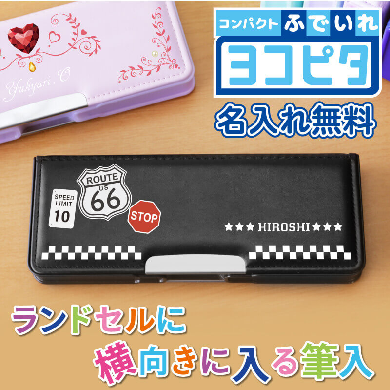 ヨコピタ筆箱 -高学年向け-