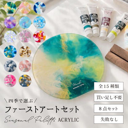 ファーストアートセットキットタグアクリル【ファーストアートセット-SeasonalPalette-Acrylic】ネームフィンガーアート赤ちゃん1歳イベント誕生日プレゼント日付かわいいおしゃれ絵の具メディウムひび割れしない簡単送料無料翌営業日出荷