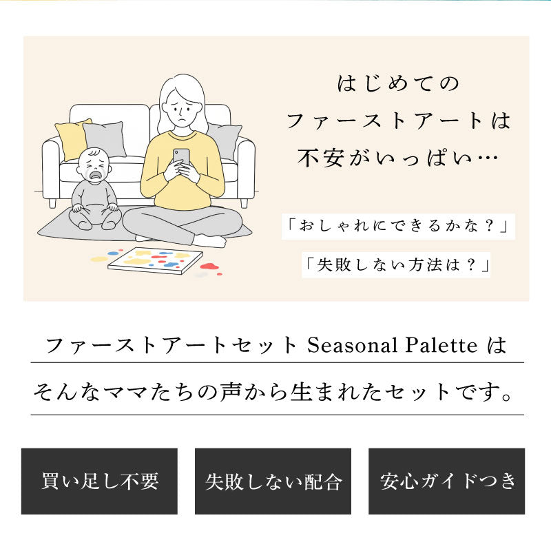 ファーストアートセットキットタグアクリル【ファーストアートセット-SeasonalPalette-Acrylic】ネームフィンガーアート赤ちゃん1歳イベント誕生日プレゼント日付かわいいおしゃれ絵の具メディウムひび割れしない簡単送料無料翌営業日出荷
